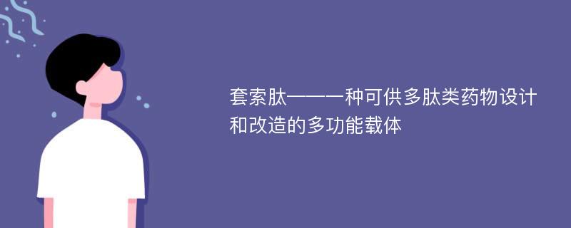 套索肽——一种可供多肽类药物设计和改造的多功能载体