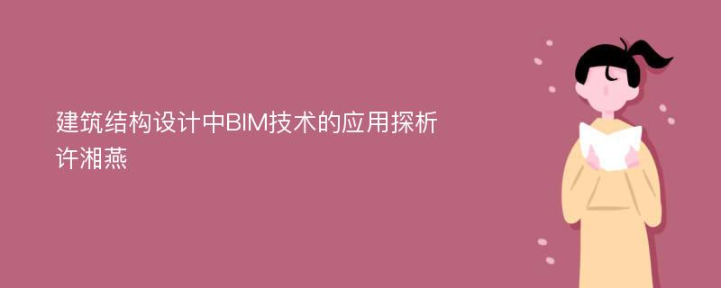 建筑结构设计中BIM技术的应用探析许湘燕