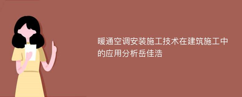 暖通空调安装施工技术在建筑施工中的应用分析岳佳浩