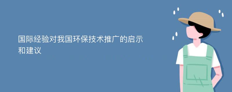 国际经验对我国环保技术推广的启示和建议