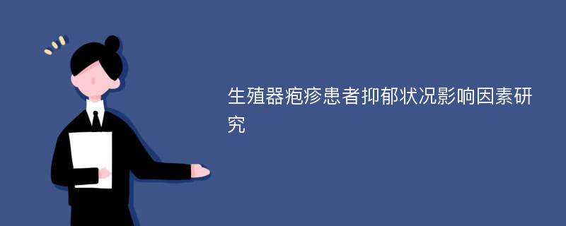 生殖器疱疹患者抑郁状况影响因素研究