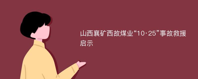 山西襄矿西故煤业“10·25”事故救援启示