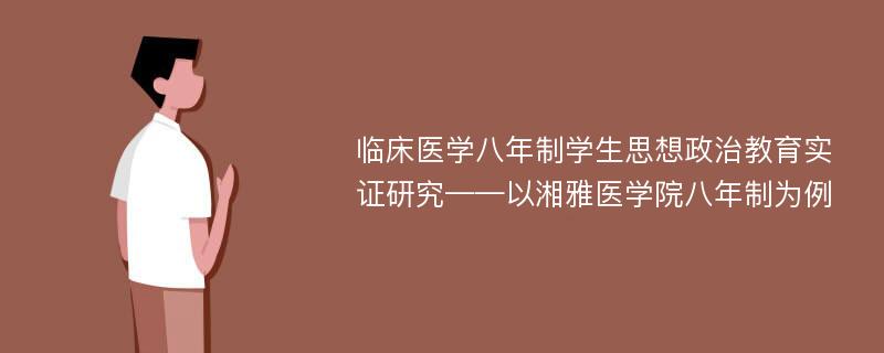 临床医学八年制学生思想政治教育实证研究——以湘雅医学院八年制为例