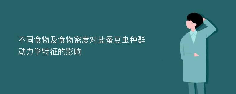 不同食物及食物密度对盐蚕豆虫种群动力学特征的影响