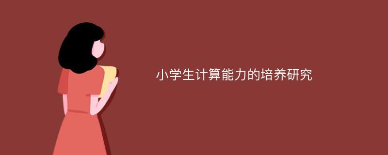 小学生计算能力的培养研究