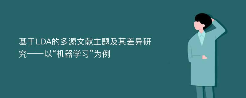 基于LDA的多源文献主题及其差异研究——以“机器学习”为例