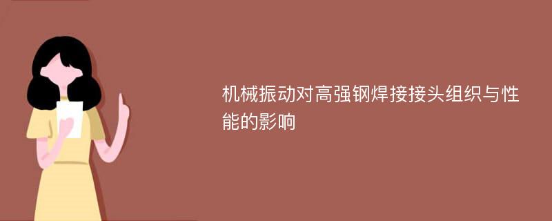 机械振动对高强钢焊接接头组织与性能的影响