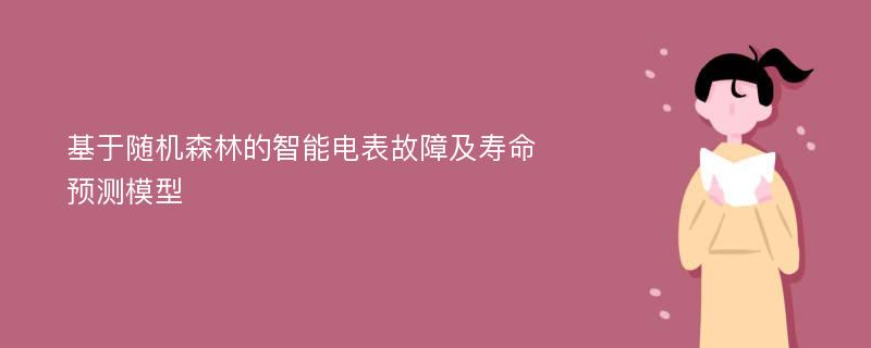 基于随机森林的智能电表故障及寿命预测模型