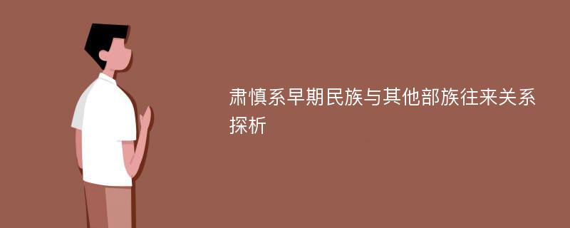 肃慎系早期民族与其他部族往来关系探析