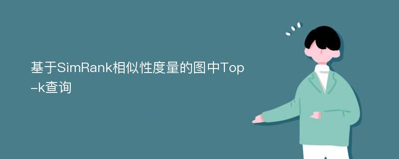 基于SimRank相似性度量的图中Top-k查询