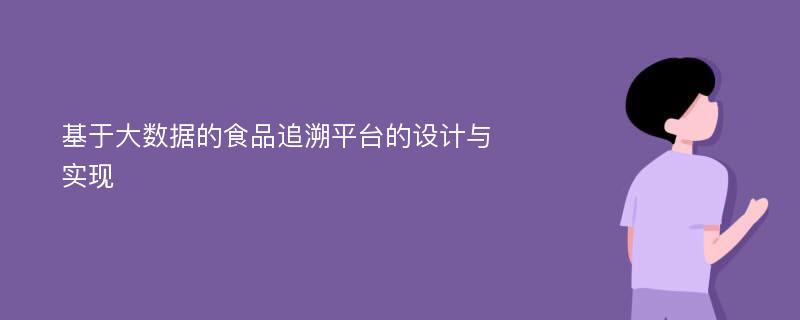 基于大数据的食品追溯平台的设计与实现