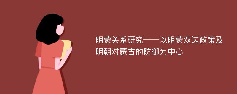 明蒙关系研究——以明蒙双边政策及明朝对蒙古的防御为中心