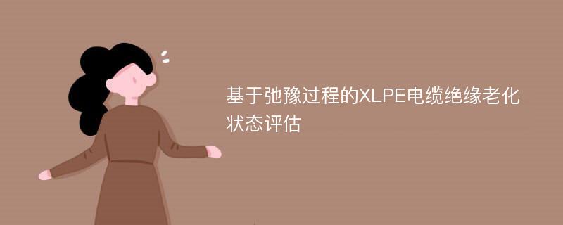 基于弛豫过程的XLPE电缆绝缘老化状态评估