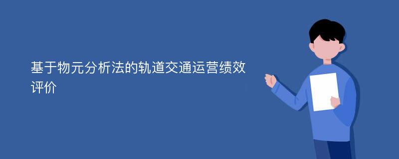 基于物元分析法的轨道交通运营绩效评价