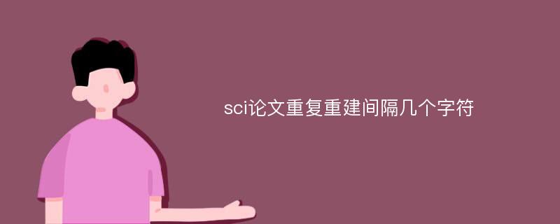 sci论文重复重建间隔几个字符