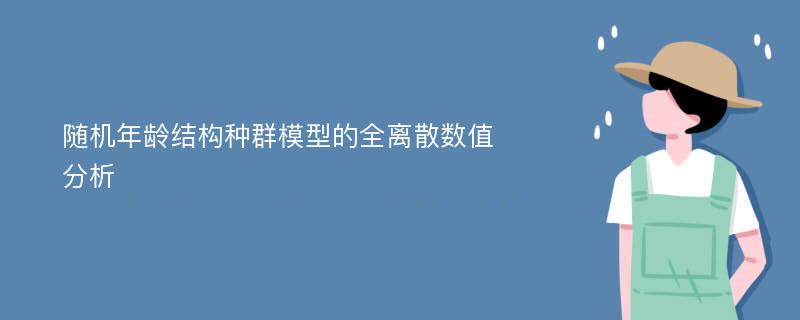 随机年龄结构种群模型的全离散数值分析