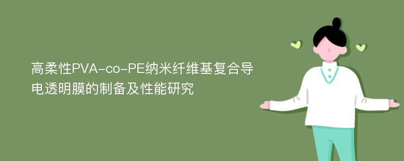 高柔性PVA-co-PE纳米纤维基复合导电透明膜的制备及性能研究