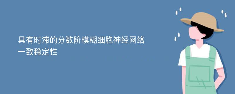 具有时滞的分数阶模糊细胞神经网络一致稳定性