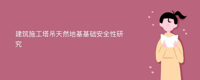 建筑施工塔吊天然地基基础安全性研究