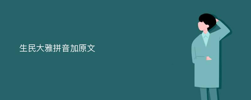 生民大雅拼音加原文