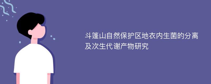 斗篷山自然保护区地衣内生菌的分离及次生代谢产物研究