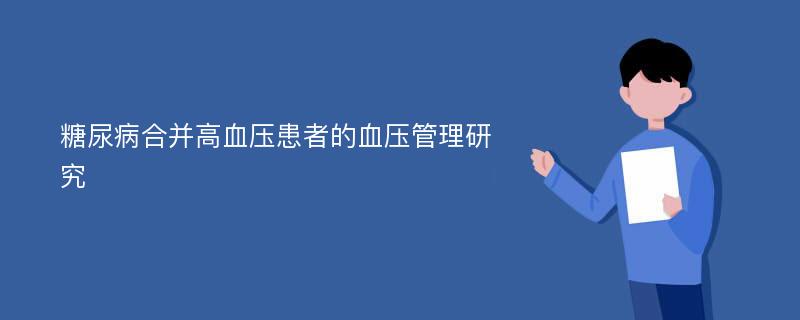 糖尿病合并高血压患者的血压管理研究