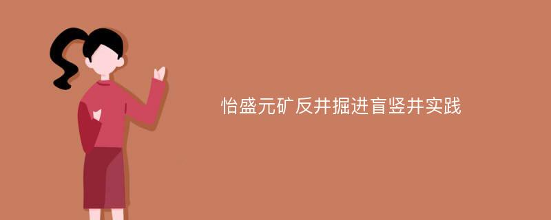 怡盛元矿反井掘进盲竖井实践