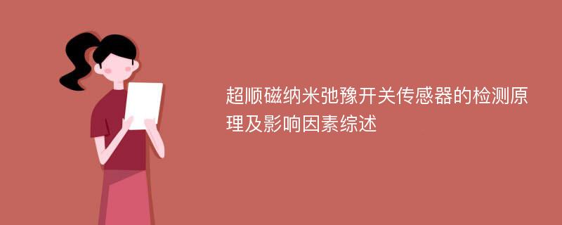 超顺磁纳米弛豫开关传感器的检测原理及影响因素综述