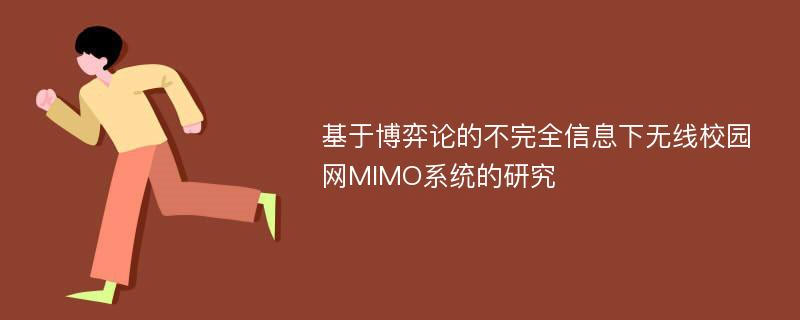 基于博弈论的不完全信息下无线校园网MIMO系统的研究