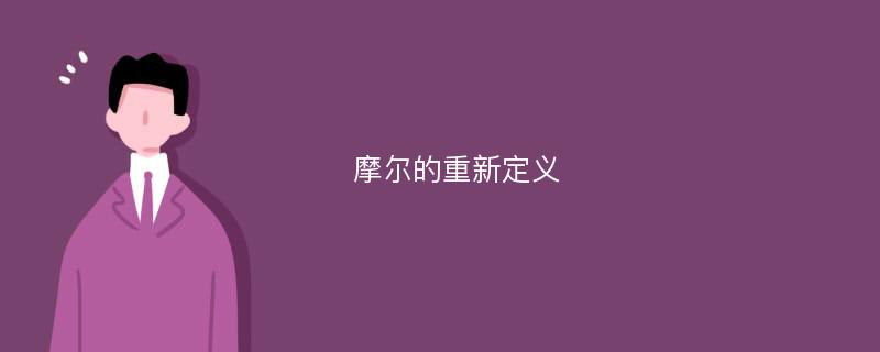 摩尔的重新定义