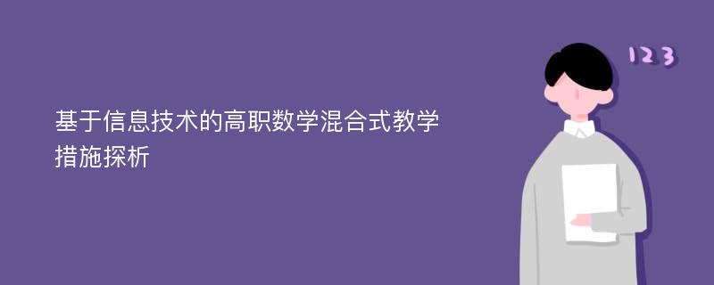 基于信息技术的高职数学混合式教学措施探析