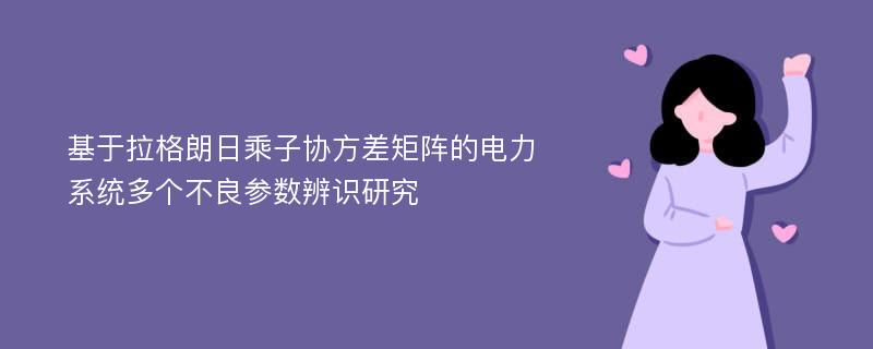 基于拉格朗日乘子协方差矩阵的电力系统多个不良参数辨识研究