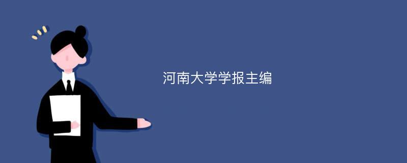 河南大学学报主编