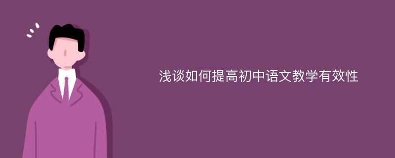 浅谈如何提高初中语文教学有效性