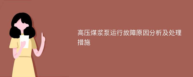 高压煤浆泵运行故障原因分析及处理措施