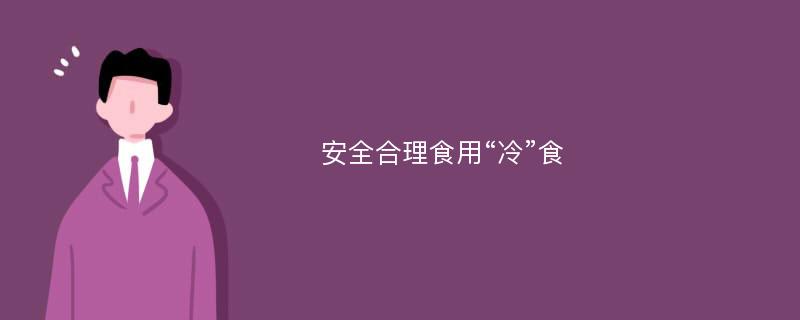 安全合理食用“冷”食