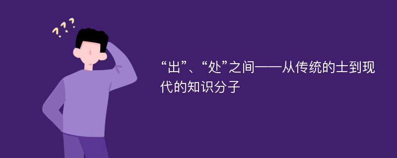 “出”、“处”之间——从传统的士到现代的知识分子