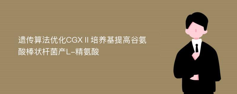 遗传算法优化CGXⅡ培养基提高谷氨酸棒状杆菌产L-精氨酸