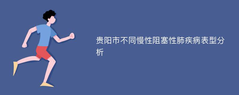 贵阳市不同慢性阻塞性肺疾病表型分析