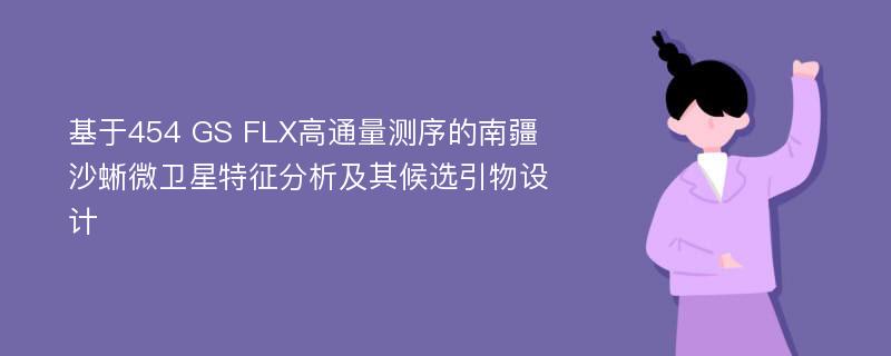 基于454 GS FLX高通量测序的南疆沙蜥微卫星特征分析及其候选引物设计