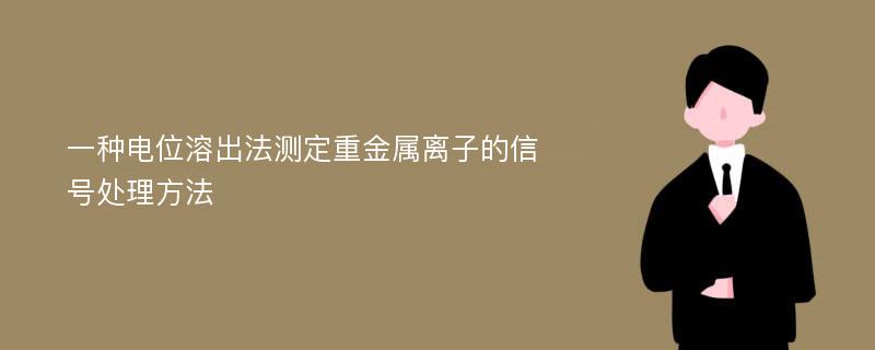 一种电位溶出法测定重金属离子的信号处理方法