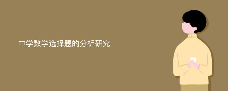 中学数学选择题的分析研究