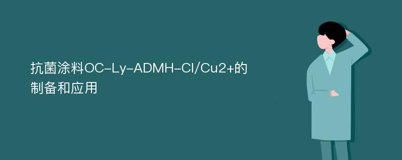 抗菌涂料OC-Ly-ADMH-Cl/Cu2+的制备和应用