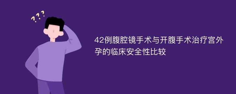 42例腹腔镜手术与开腹手术治疗宫外孕的临床安全性比较