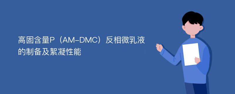 高固含量P（AM-DMC）反相微乳液的制备及絮凝性能