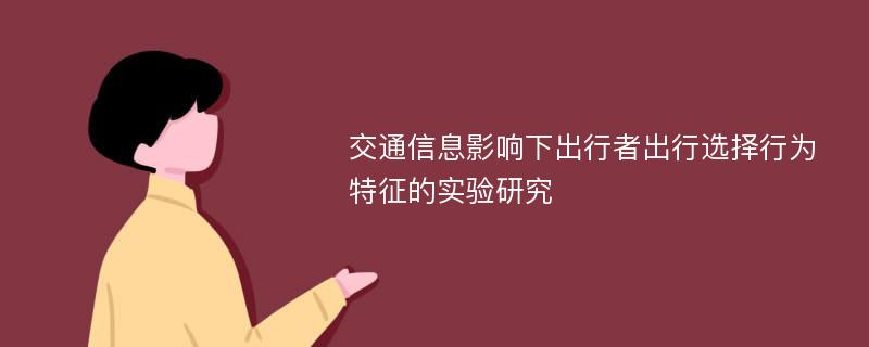 交通信息影响下出行者出行选择行为特征的实验研究