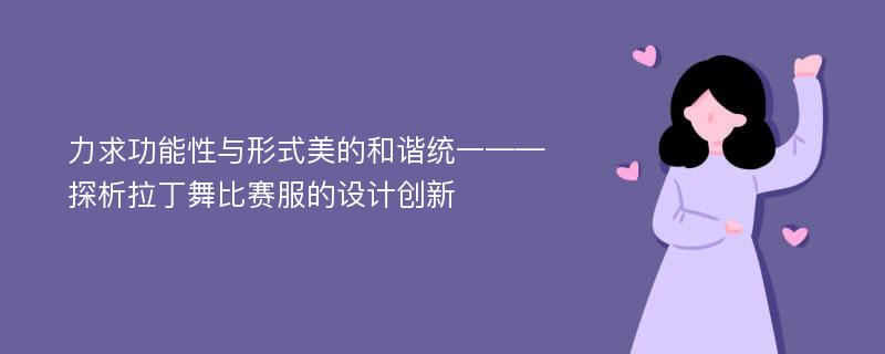 力求功能性与形式美的和谐统一——探析拉丁舞比赛服的设计创新