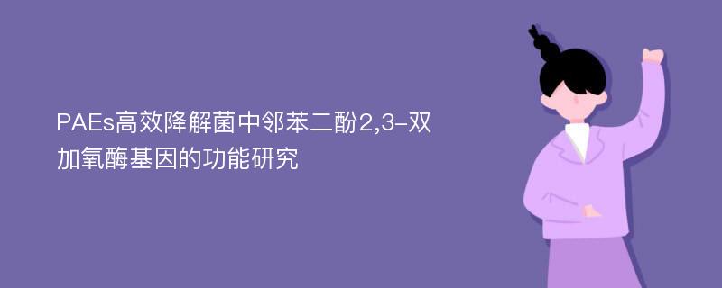 PAEs高效降解菌中邻苯二酚2,3-双加氧酶基因的功能研究