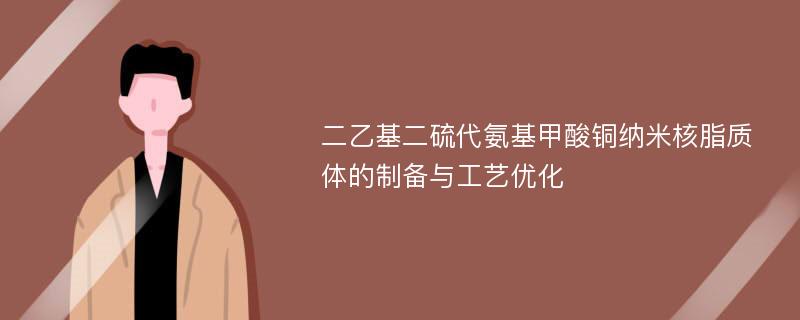 二乙基二硫代氨基甲酸铜纳米核脂质体的制备与工艺优化