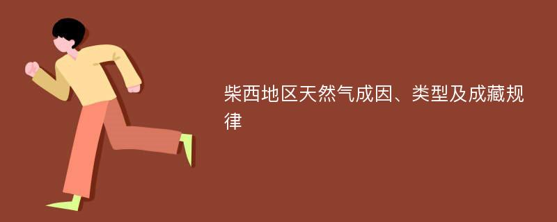 柴西地区天然气成因、类型及成藏规律